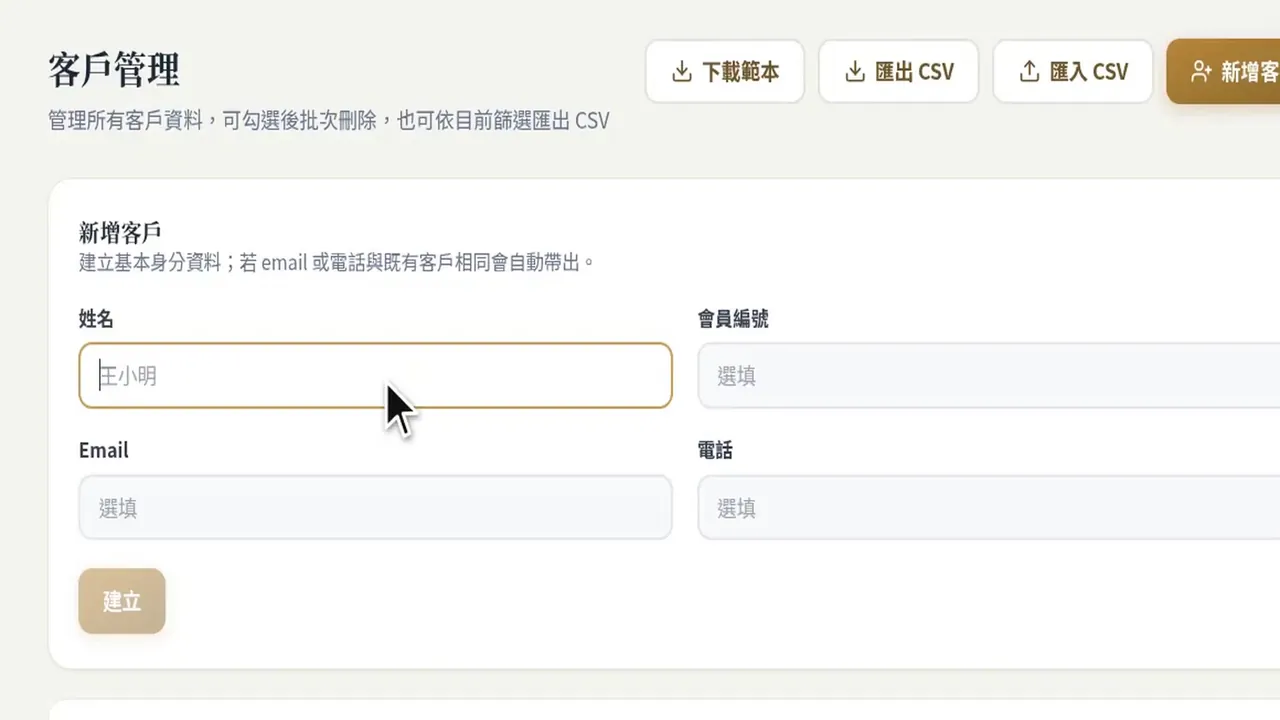 esCrm 新增客戶表單：姓名、Email、電話欄位與建立按鈕