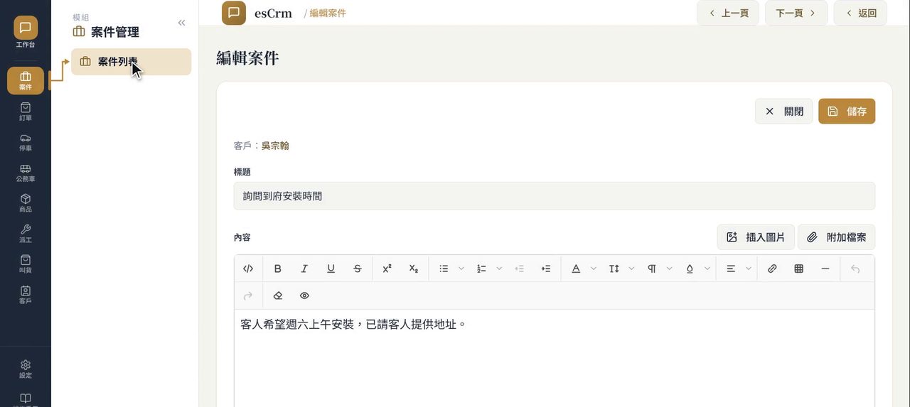 esCrm 編輯案件頁:標題、內容編輯器,以及插入圖片、附加檔案與儲存按鈕