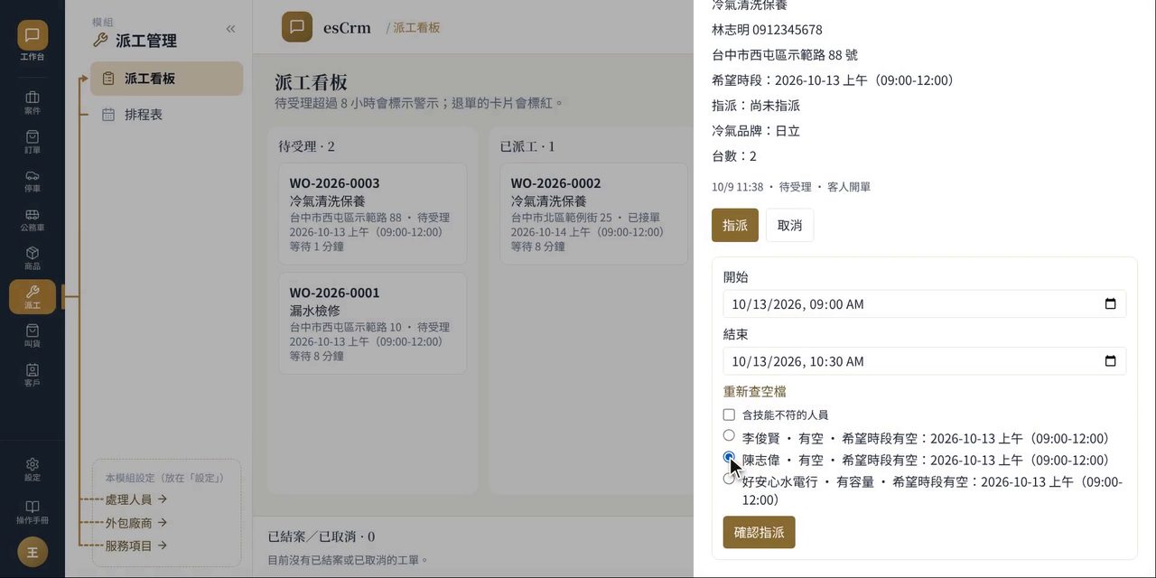 派工單指派面板:設定開始與結束時間,列出這段時間有空的處理人員