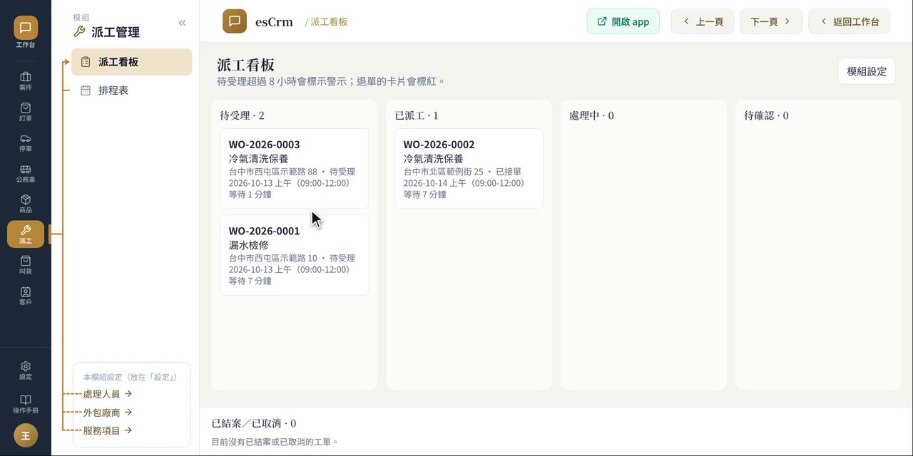 esCrm 派工看板:待受理、已派工、處理中、待確認四欄工單卡片