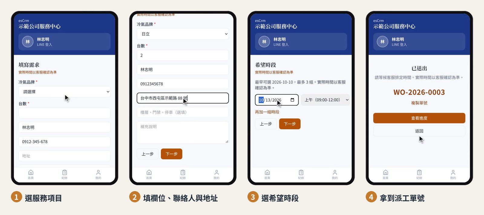 LINE 內開啟的派工單頁:選服務項目、填寫欄位與地址、選希望時段、送出後的派工單號