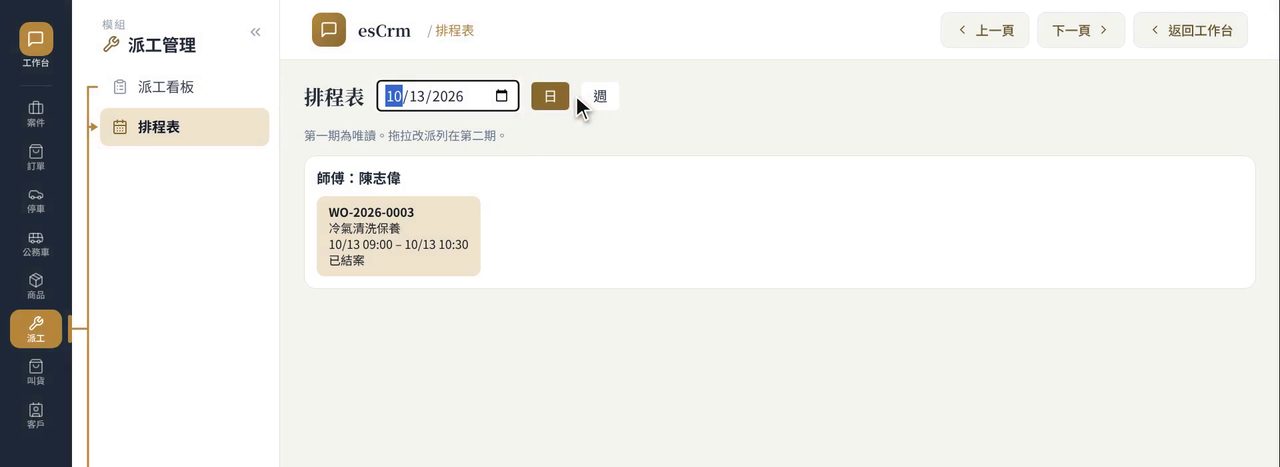 esCrm 派工排程表:依日期檢視已排定的工單與處理人員