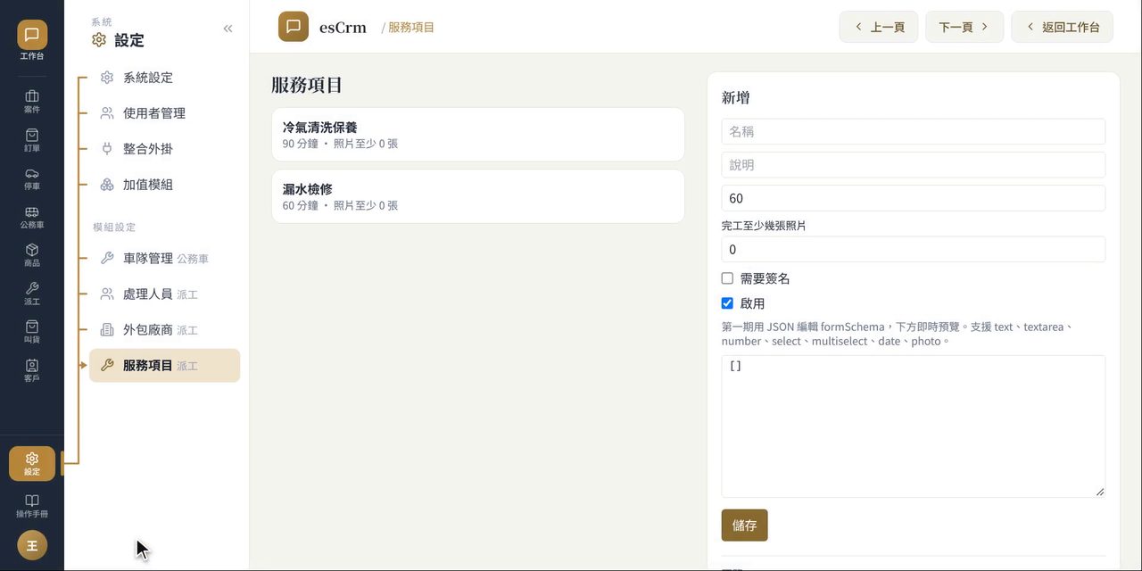 esCrm 服務項目設定:服務名稱、預估時間、客人要填的欄位、完工照片數與簽名