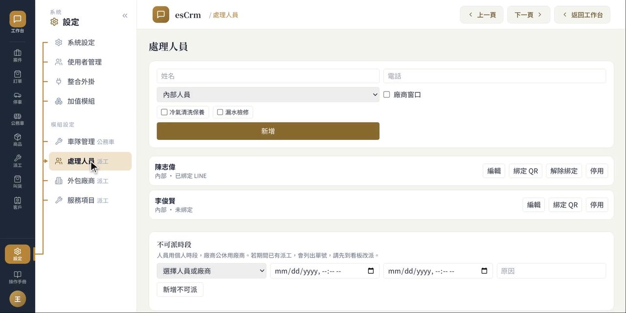 esCrm 處理人員設定:新增內部人員或外包廠商成員,並用 LINE 綁定