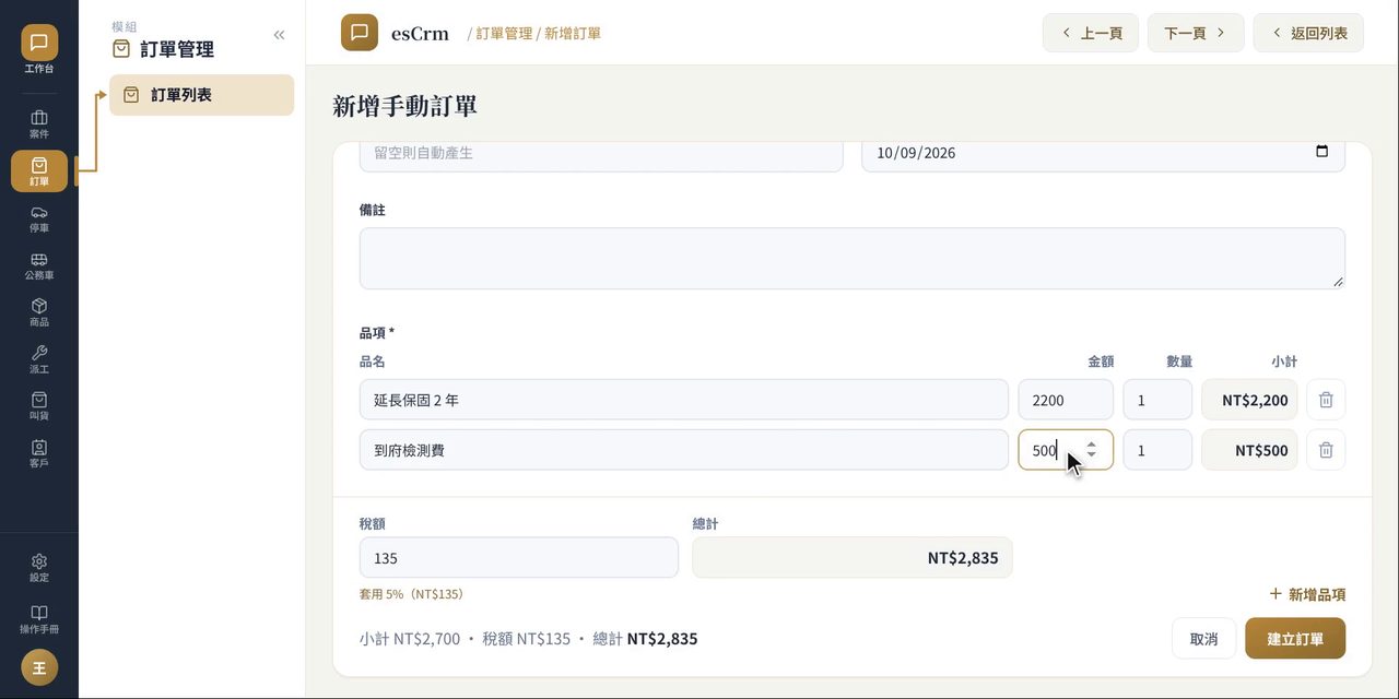 esCrm 新增手動訂單:多個品項的品名、金額、數量與小計,稅額自動帶入 5%,下方有建立訂單按鈕