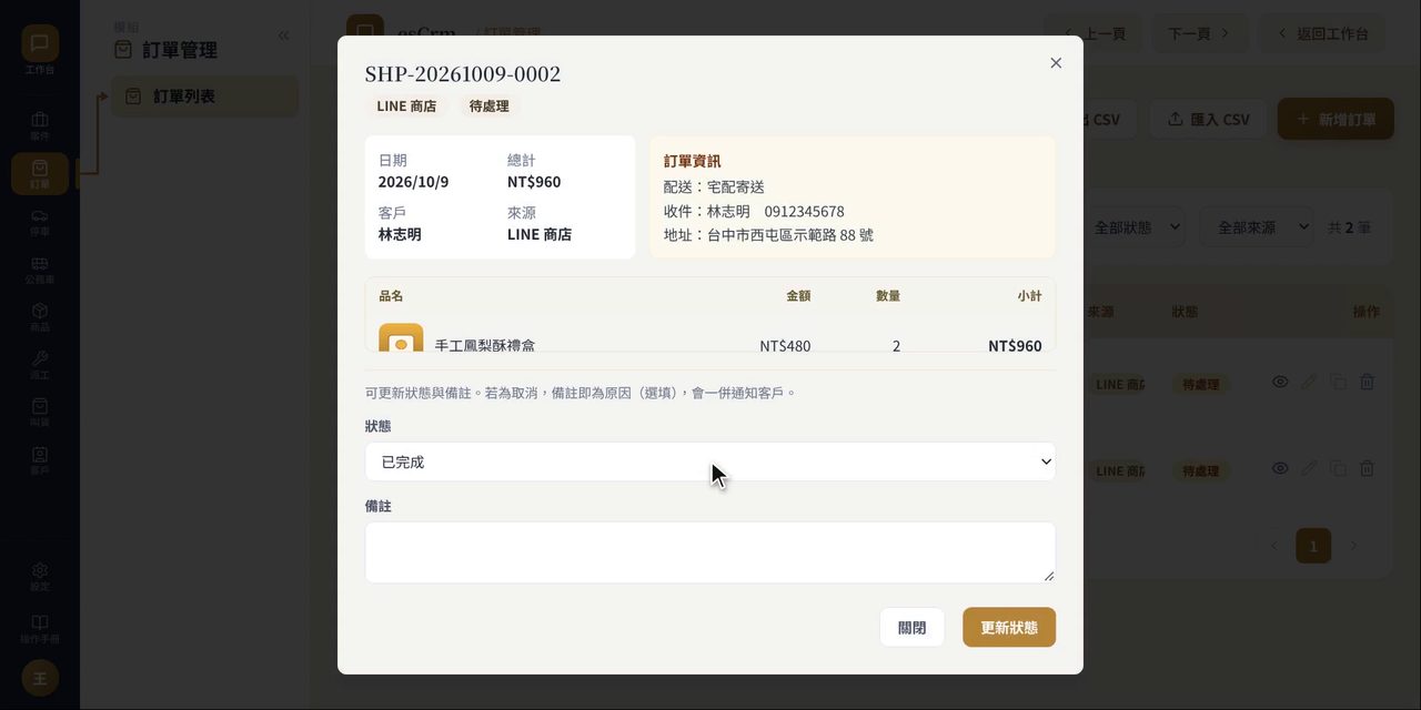 esCrm 訂單明細:品項、金額、收件資料與訂單狀態下拉選單