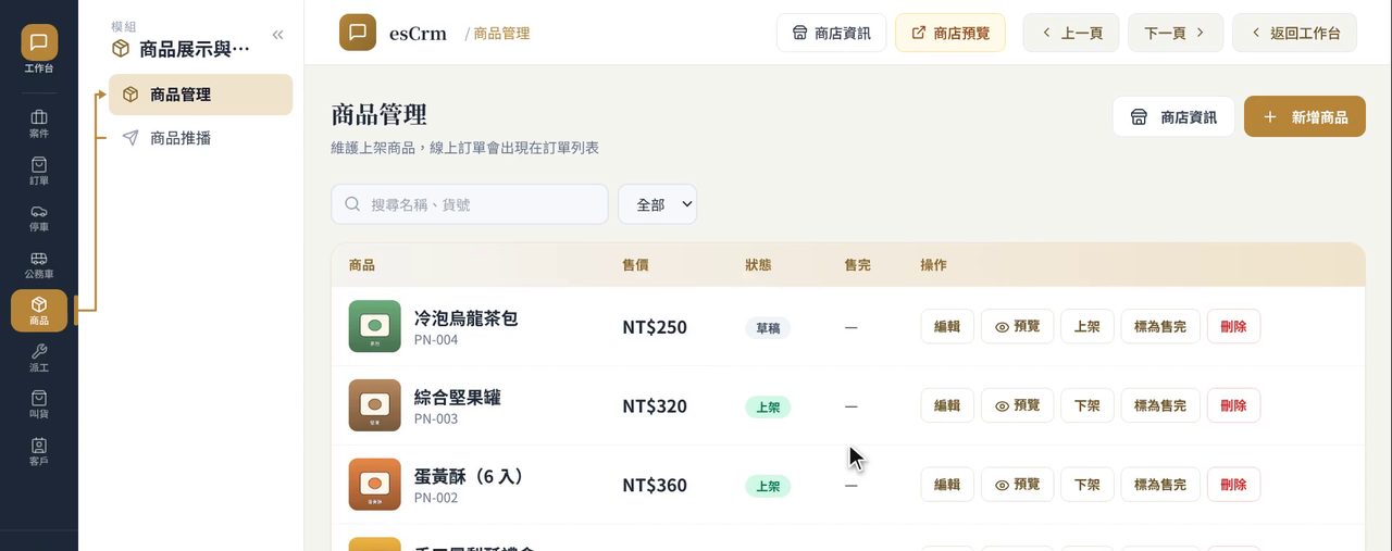 esCrm 商品管理:商品名稱、售價、狀態,以及上架、下架、標為售完與編輯按鈕