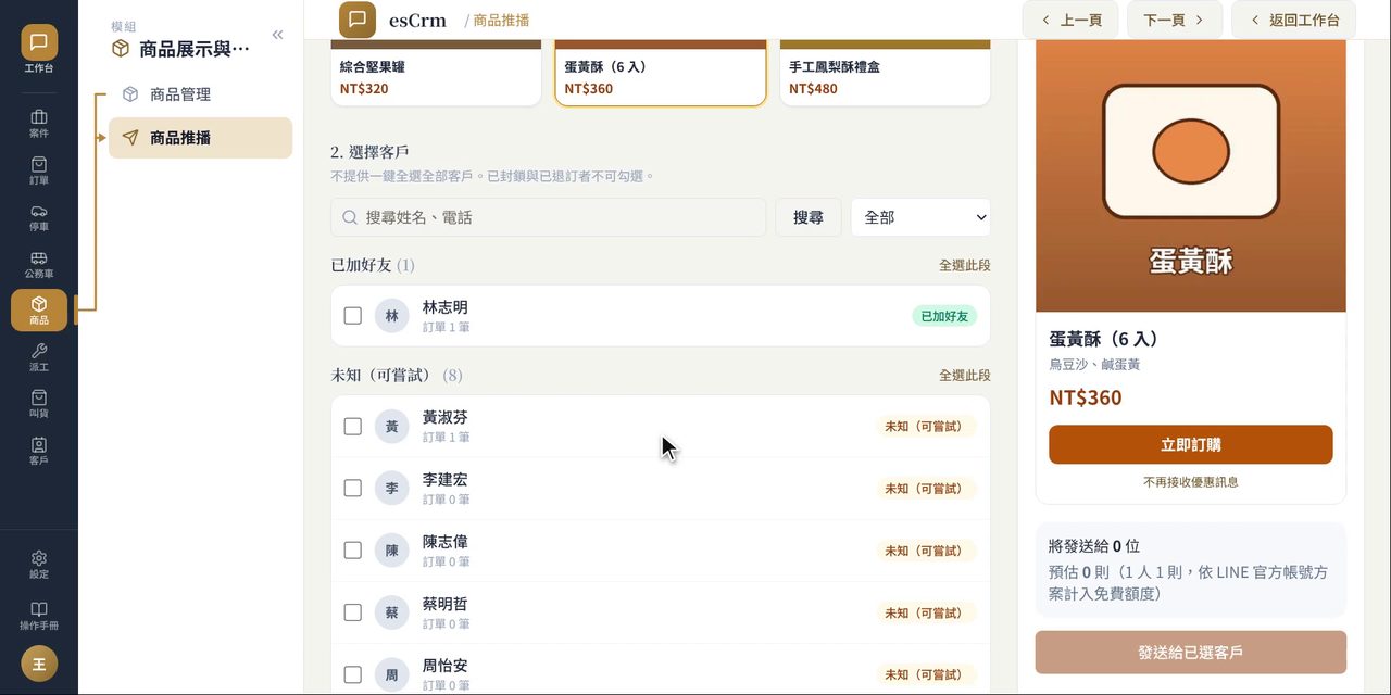 esCrm 商品推播:選擇商品、勾選客戶,右側預覽 LINE 商品卡