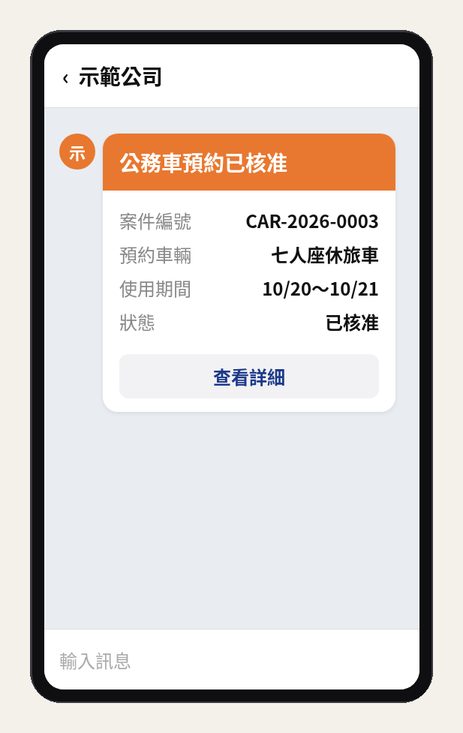 示意畫面:LINE 收到公務車預約審核結果通知