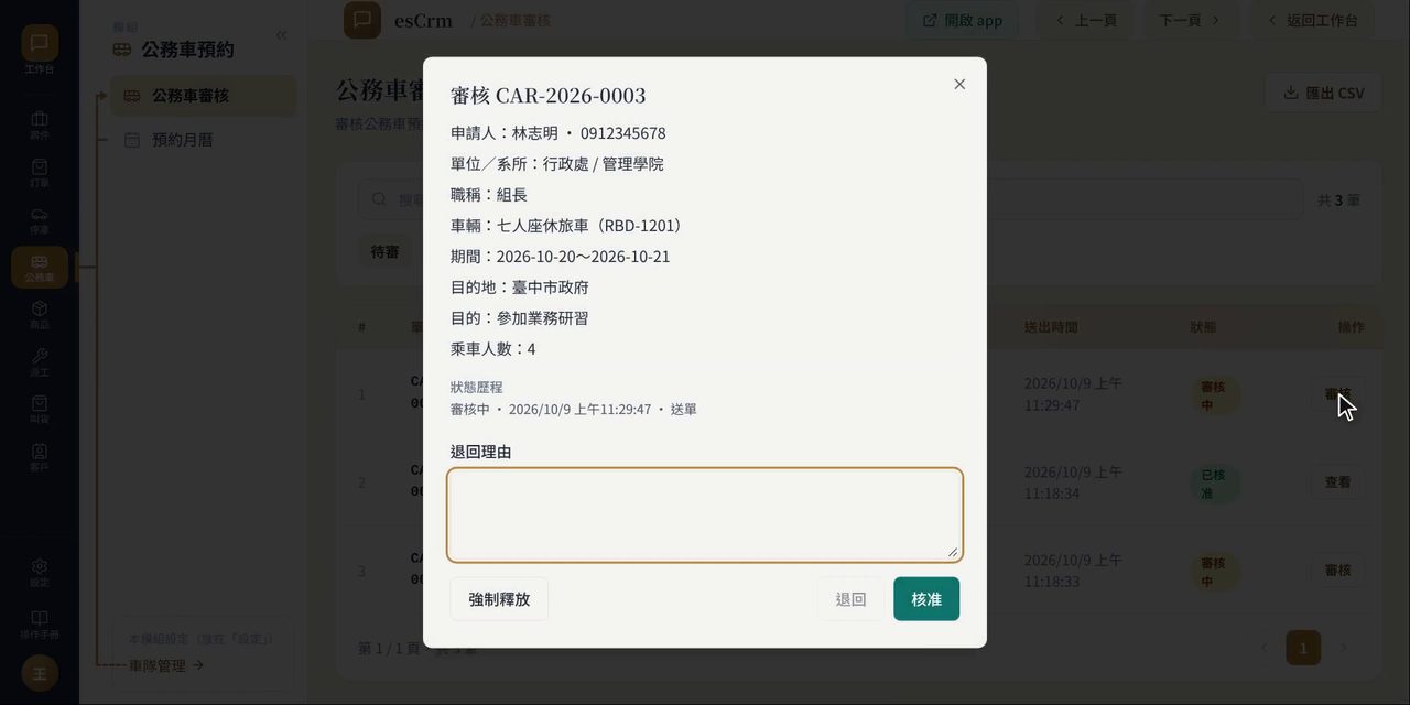 公務車審核視窗:申請人、車輛、使用期間、目的地與退回理由欄