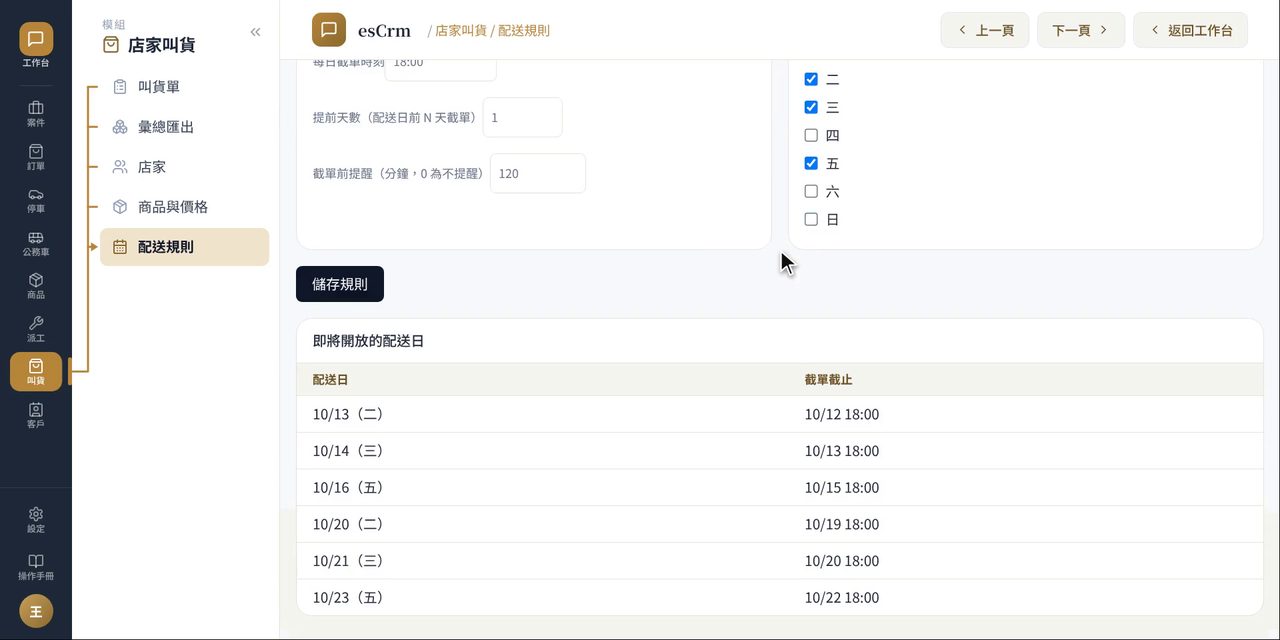 esCrm 配送規則：截單時間、提前截單天數、可配送的星期，下方列出即將開放的配送日