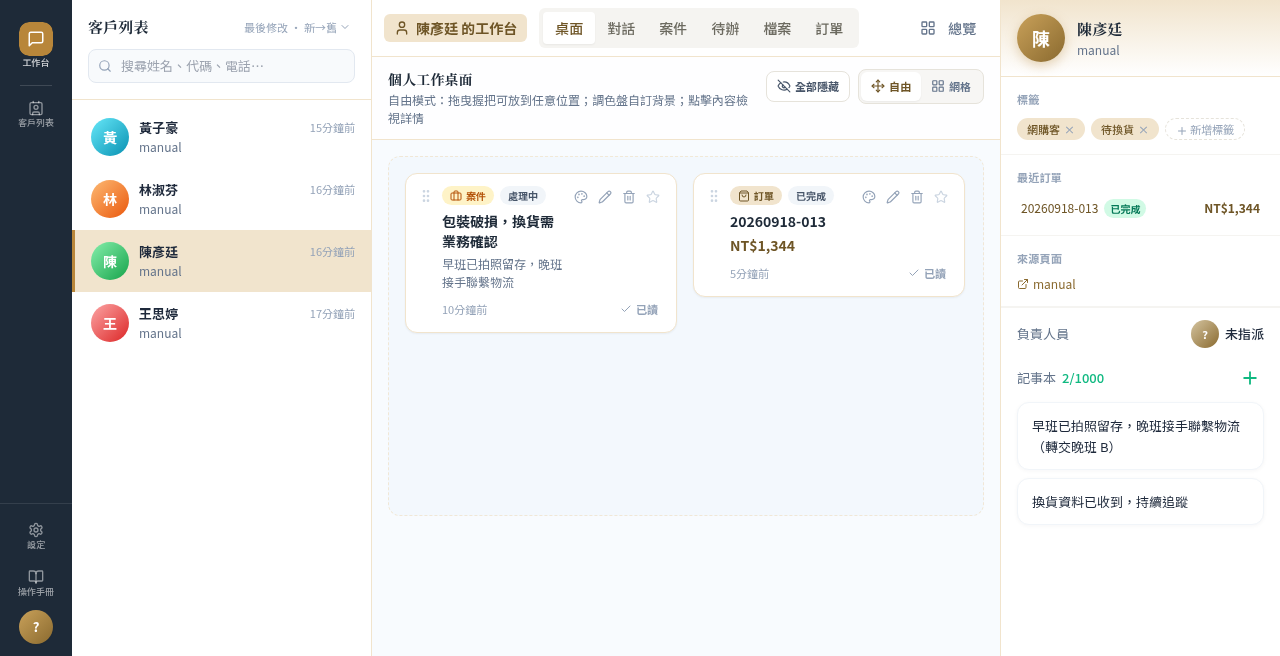 esCrm 客戶工作台示範資料：客戶陳彥廷的換貨案件、最近訂單、標籤與記事本在同一畫面