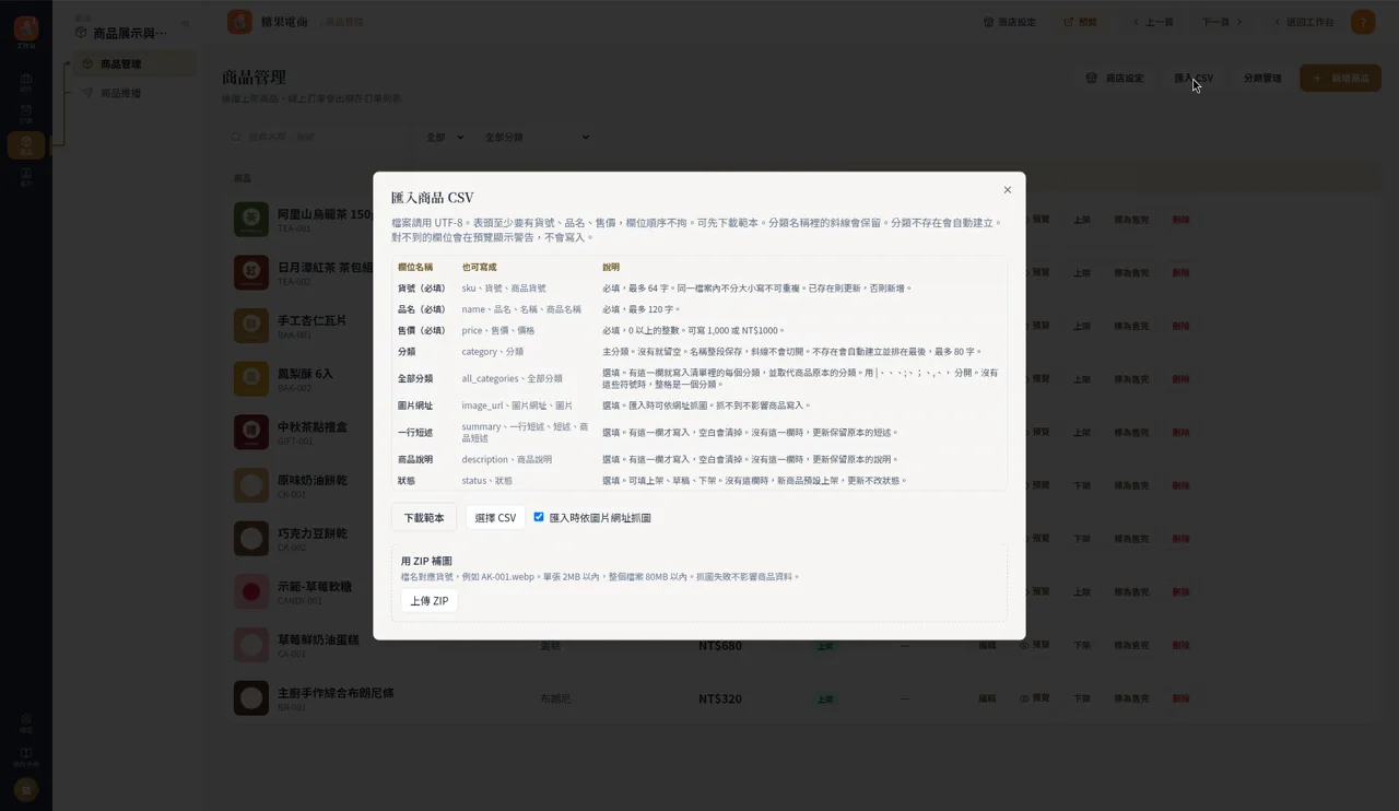 匯入商品 CSV 視窗：欄位名稱、也可寫成與說明對照表