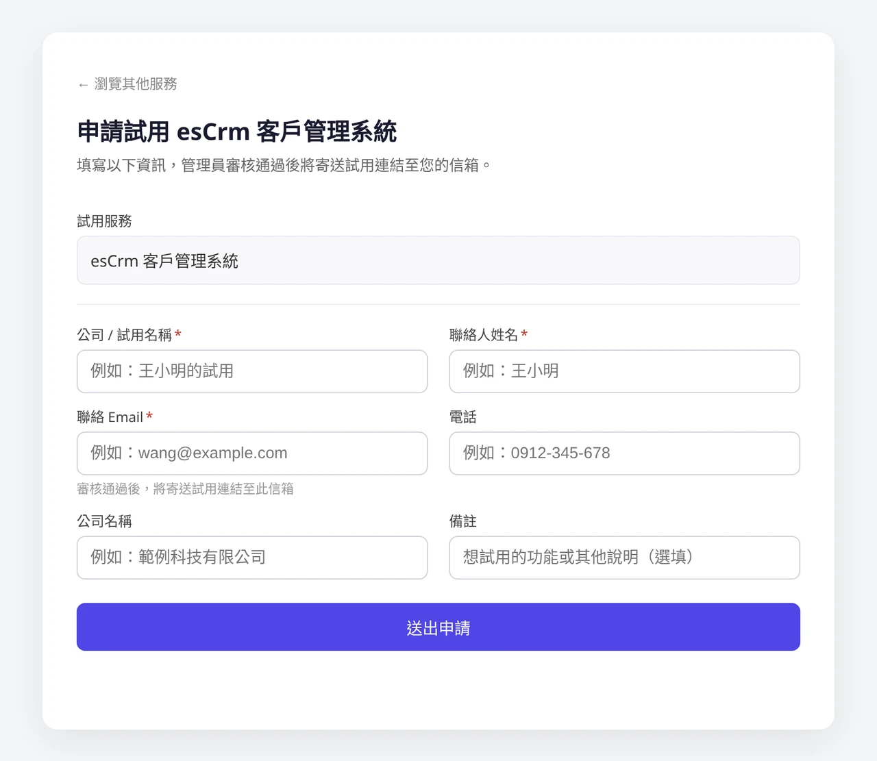 esCrm 免費試用表單：公司或試用名稱、聯絡人姓名、聯絡 Email、電話、公司名稱與備註