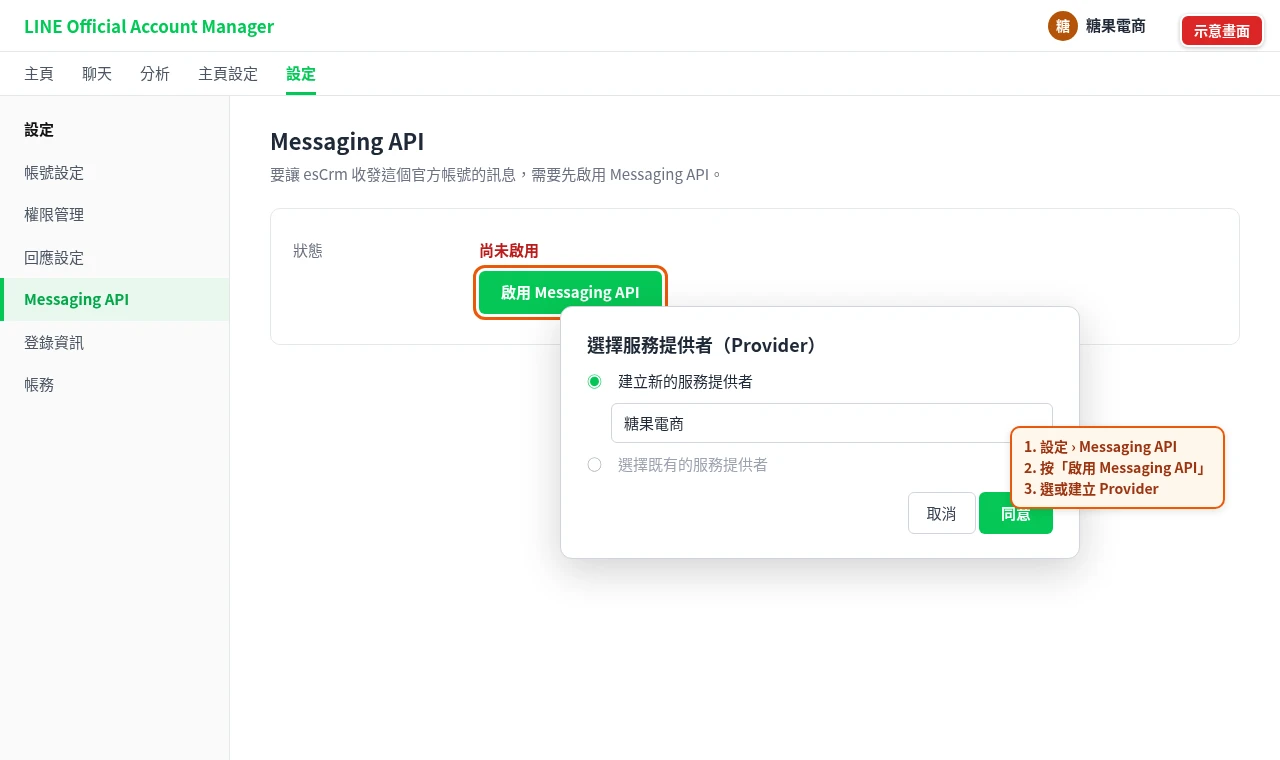 LINE 官方帳號後台設定頁：按「啟用 Messaging API」並選擇 Provider