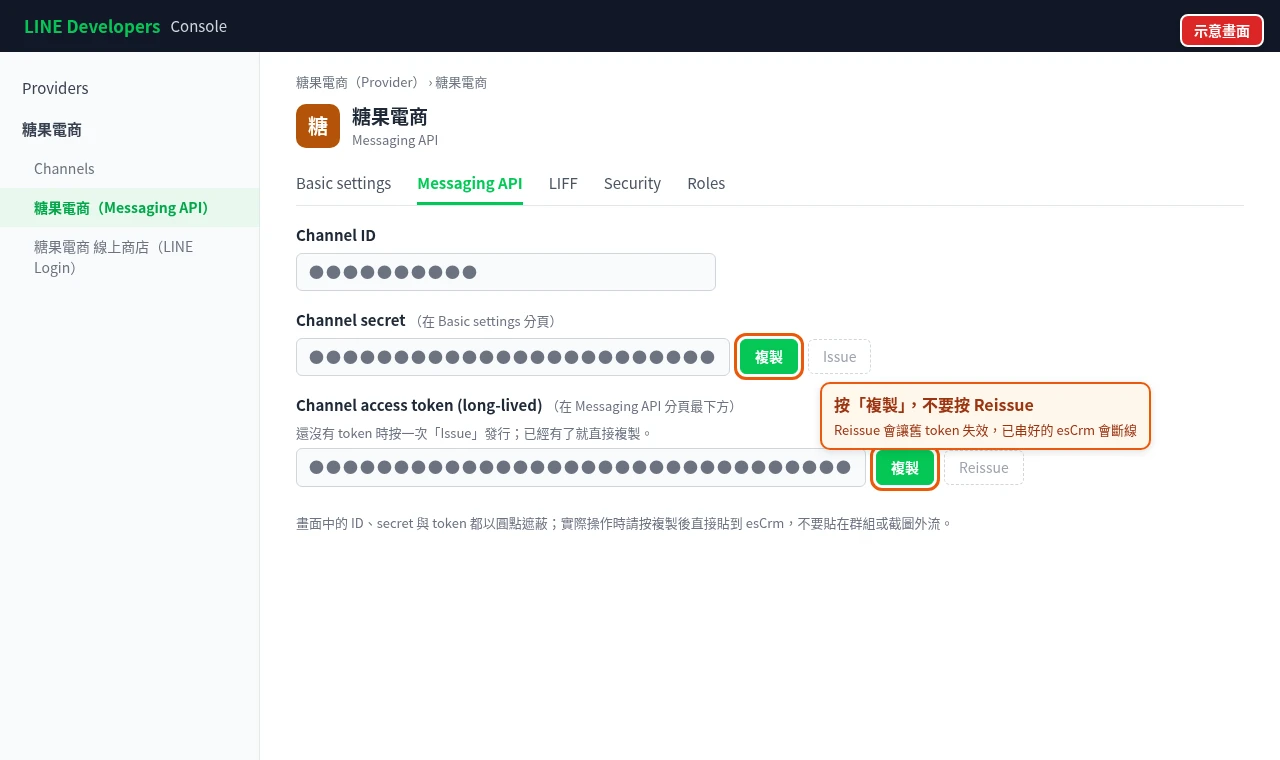 LINE Developers：Channel secret 與 Channel access token 欄位位置，數值以圓點遮蔽，提醒按複製、不要按 Reissue