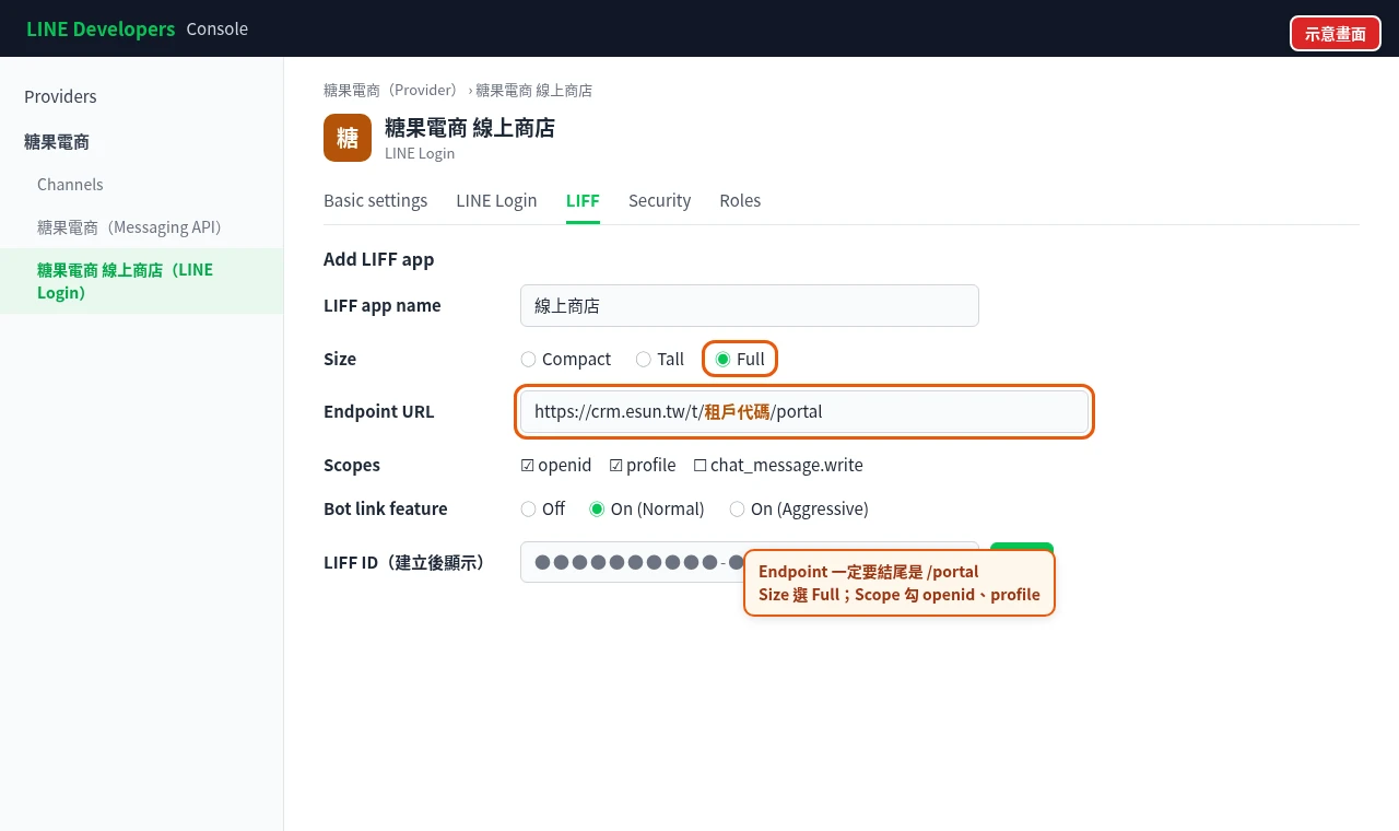 LINE Developers LIFF 設定：Size 選 Full、Endpoint URL 結尾為 /portal、Scope 勾 openid 與 profile
