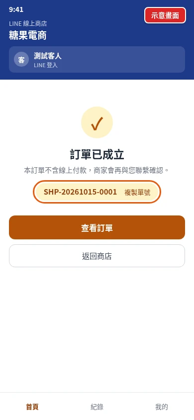 訂單已成立畫面：顯示 SHP 開頭的單號與查看訂單按鈕