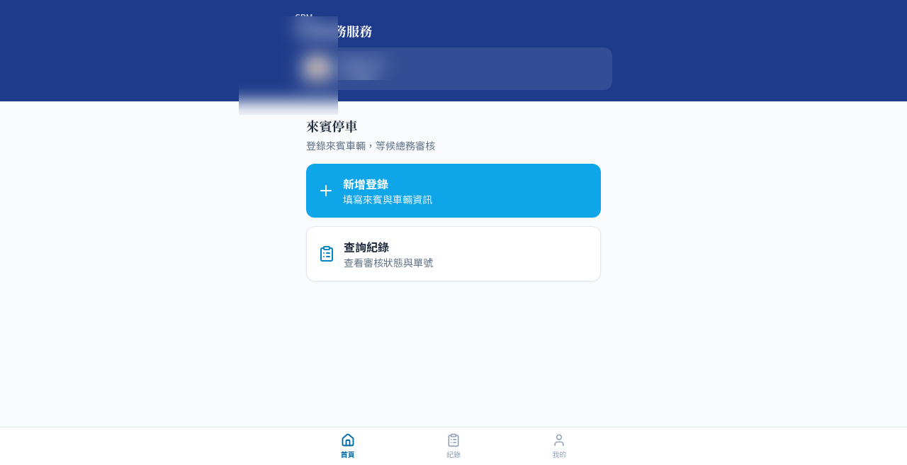 圖 2｜來賓停車首頁
